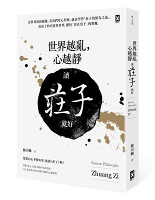 世界越亂，心越靜：讀《莊子》就好 | 拾書所