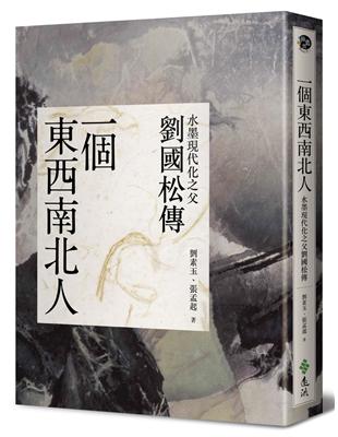 一個東西南北人：水墨現代化之父劉國松傳 | 拾書所