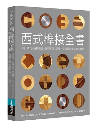 西式榫接全書：設計精巧╳結構穩固╳應用廣泛 翻倍木工藝時尚美感的木榫法 | 拾書所