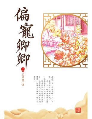 偏寵卿卿（下） | 拾書所