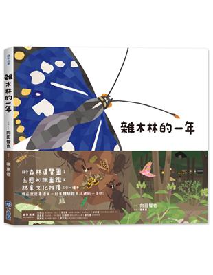 里山的一年繪本2：雜木林的一年 | 拾書所