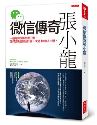 微信傳奇張小龍：一個內向孤獨的理工男，如何讓馬雲如坐針氈，改變10億人生活。 | 拾書所