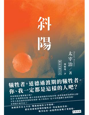 日本經典文學：斜陽 | 拾書所