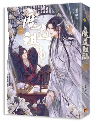 魔道祖師（一）（新裝版）《陳情令》 原著小說 | 拾書所