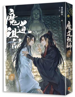 魔道祖師（四完）（新裝版）《陳情令》 原著小說 | 拾書所