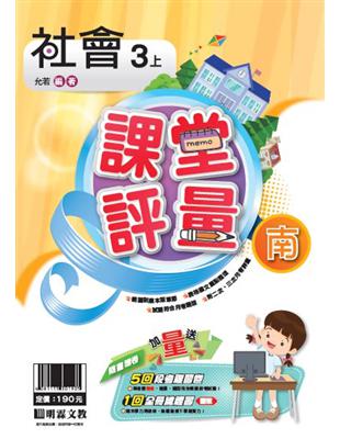 明霖國小課堂評量：社會(3上)南版(108學年) | 拾書所