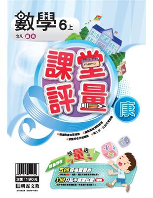 明霖國小課堂評量：數學(6上)康版(108學年) | 拾書所