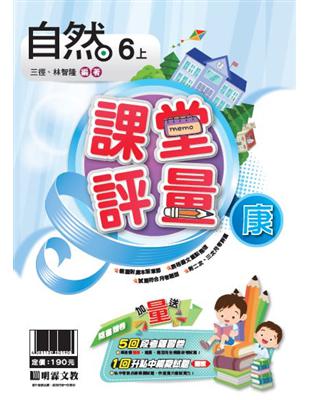 明霖國小課堂評量：自然(6上)康版(108學年) | 拾書所