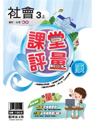 明霖國小課堂評量：社會(3上)康版(108學年) | 拾書所