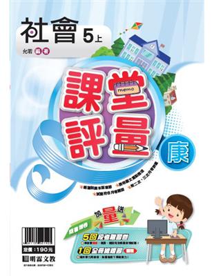 明霖國小課堂評量：社會(5上)康版(108學年) | 拾書所