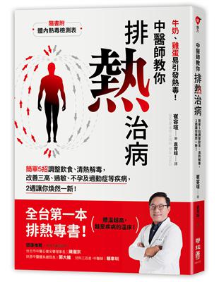 中醫師教你排熱治病：簡單5招調整飲食、清熱解毒，改善三高、過敏、不孕及過動症等疾病，2週讓你煥然一新！（隨書附：體內熱毒檢測表） | 拾書所