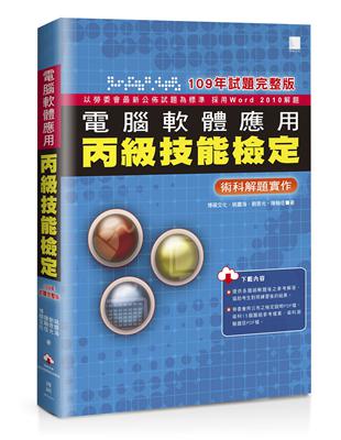 電腦軟體應用丙級技能檢定：術科解題實作（109年試題完整版） | 拾書所