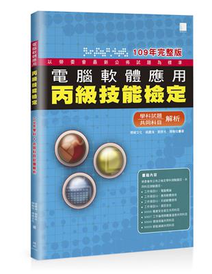 電腦軟體應用丙級技能檢定：學科+共同科目試題解析（109年完整版） | 拾書所