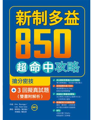 新制多益850超命中攻略：搶分密技＋3回擬真試題【雙書附解析】（16K+1MP3） | 拾書所