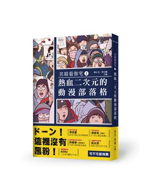 另眼看御宅（2）：熱血二次元的動漫部落格 | 拾書所