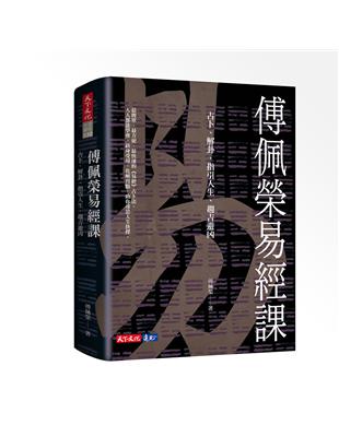 傅佩榮易經課︰占卜、解卦、指引人生、趨吉避凶 | 拾書所