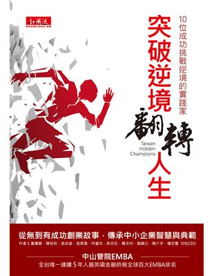 突破逆境，翻轉人生︰10位成功挑戰逆境的實踐家 | 拾書所