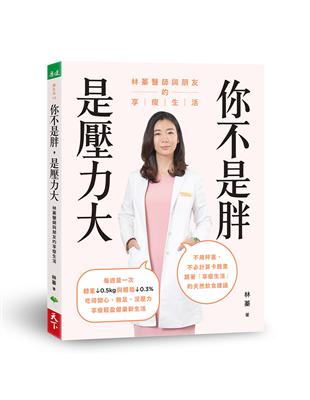 你不是胖，是壓力大︰林蓁醫師與朋友的享瘦生活 | 拾書所