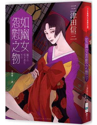 如幽女怨懟之物 | 拾書所