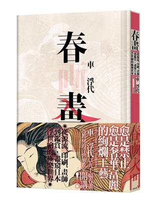 春畫：從源流、印刷、畫師到鑑賞，盡窺日本浮世繪的極樂世界 | 拾書所