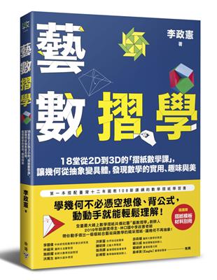 藝數摺學：18堂從2D到3D的「摺紙數學課」，讓幾何從抽象變具體，發現數學的實用、趣味與美（對應108十二年國教新課綱） | 拾書所