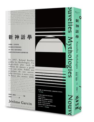 《新神話學》：向羅蘭．巴特致敬，從布爾喬亞的價值迷思到21世紀大眾符號解讀，法國社會精英的新時代趨勢觀察錄 | 拾書所