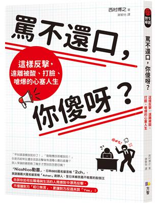 罵不還口，你傻呀？：這樣反擊，遠離被酸、打臉、嗆爆的心塞人生 | 拾書所