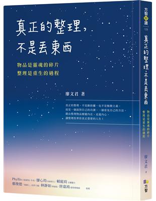 真正的整理，不是丟東西：物品是靈魂的碎片，整理是重生的過程