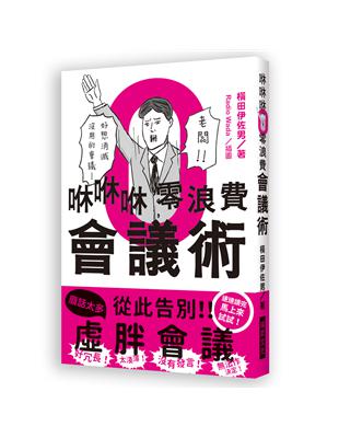 咻咻咻零浪費會議術：好冗長！太淺薄！沒有發言！法作決定！好想消滅沒用的會議 | 拾書所