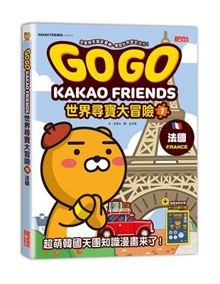 GOGO KAKAO FRIENDS世界尋寶大冒險（1）：法國