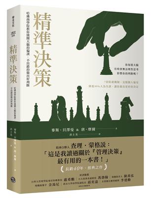 精準決策：哈佛商學院教你繞開大腦的偏誤，不出錯的做出好判斷 | 拾書所