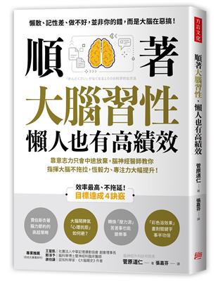 順著大腦習性，懶人也有高績效：靠意志力只會中途放棄，腦神經醫師教你指揮大腦不拖拉，恆毅力、專注力大幅提升！ | 拾書所