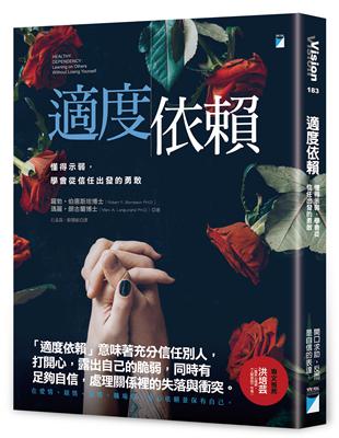 適度依賴：懂得示弱，學會從信任出發的勇敢 | 拾書所