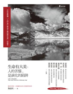 生命有大美：人的苦惱，是演化的陷阱：以科學解釋「人們為什麼逃不開因緣生滅」的痛苦