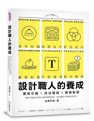 設計職人的養成：實例示範╳技法解說╳實務教學，學會平面設計師的必備知識與技能，做出讓客戶滿意的好設計 | 拾書所