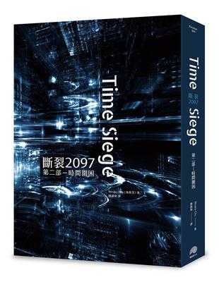 斷裂2097第二部─時間圍困 | 拾書所