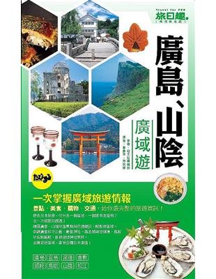 旅日趣：廣島、山陰 廣域遊 | 拾書所