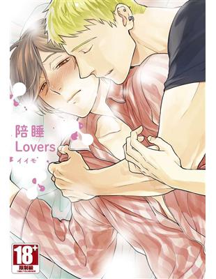 陪睡Lovers（全）