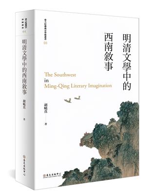 明清文學中的西南敘事（平裝版） | 拾書所