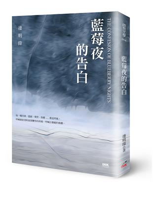 藍莓夜的告白 | 拾書所