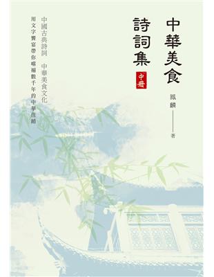 中華美食詩詞集（中冊）