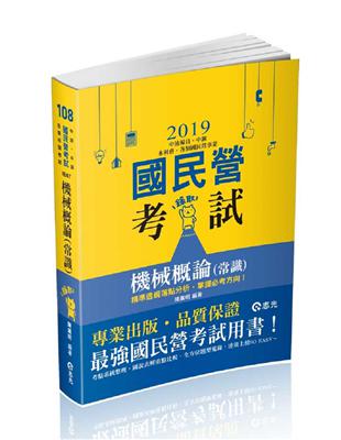 機械概論（常識）（中油僱員、中鋼、水利會、各類國民營事業考試適用） | 拾書所