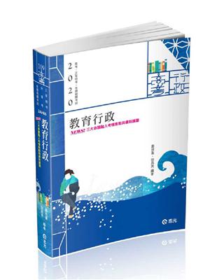 教育行政（高考、各類特考、研究所考試適用） | 拾書所