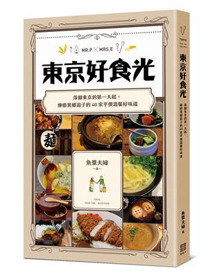 東京好食光：落腳東京的第一天起，療癒異鄉遊子的40家平價溫馨好味道 | 拾書所