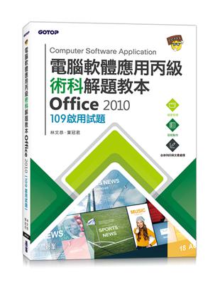 電腦軟體應用丙級術科解題教本 Office 2010：109年啟用試題 | 拾書所