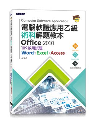 電腦軟體應用乙級術科解題教本 Office 2010：109年啟用試題 | 拾書所