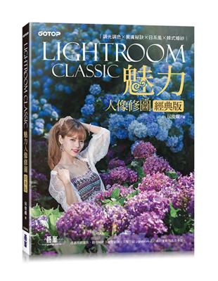 Lightroom Classic魅力人像修圖經典版：調光調色x美膚秘訣x日系風x韓式婚紗 | 拾書所