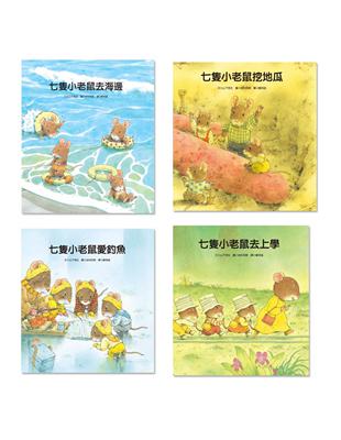 七隻小老鼠系列四書組： 七隻小老鼠去海邊、七隻小老鼠挖地瓜、七隻小老鼠愛釣魚、七隻小老鼠去上學 | 拾書所