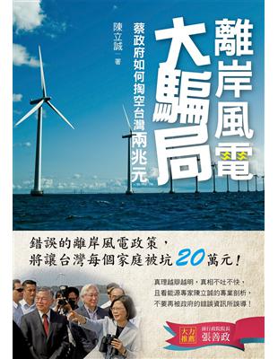 離岸風電大騙局：蔡政府如何掏空台灣兩兆元 | 拾書所