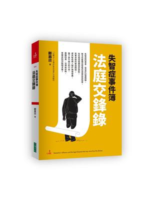 失智症事件簿 :法庭交鋒錄 /鄭嘉欣著